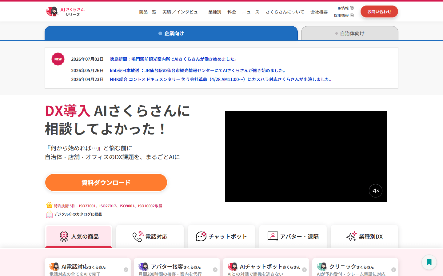 AI さくらさん公式HPキャプチャ