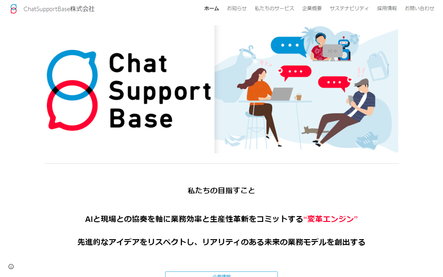 Chat Support Base公式HPキャプチャ