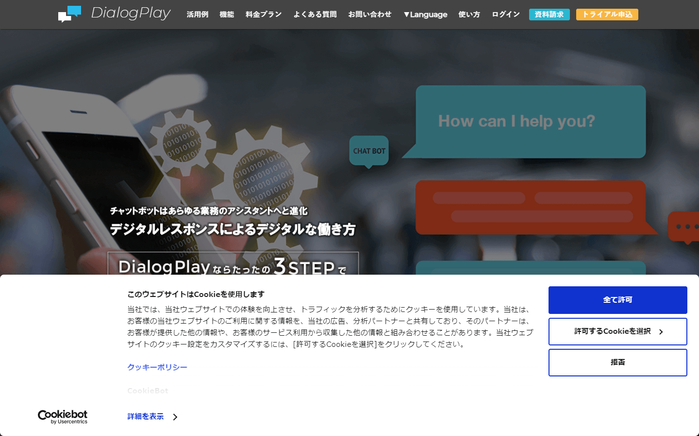 DialogPlay公式HPキャプチャ