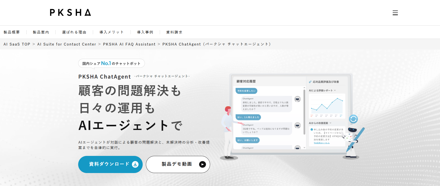 PKSHA ChatAgent公式サイト