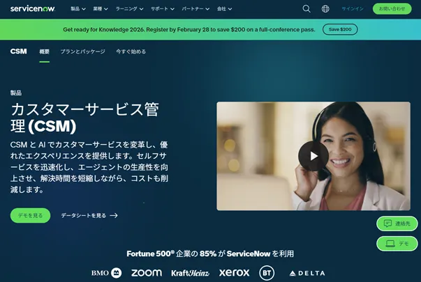 ServiceNow CSM公式サイトキャプチャ