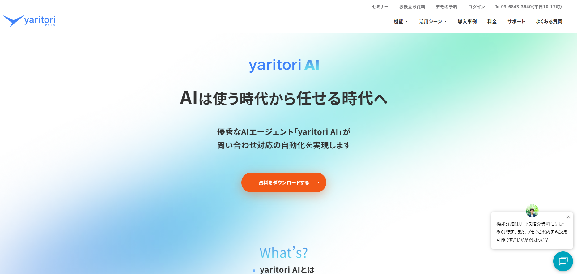 yaritori AI公式サイト